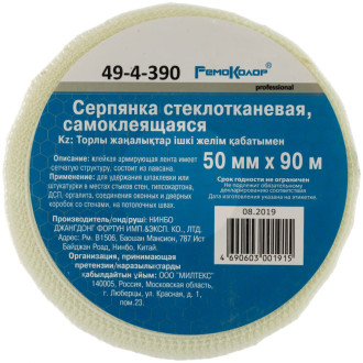 Стеклотканевая самоклеющаяся серпянка РемоКолор 49-4-390