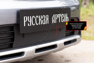 Защитная сетка переднего бампера для KIA Rio IV (X-Line) 2017- Русская Артель SRK-134182