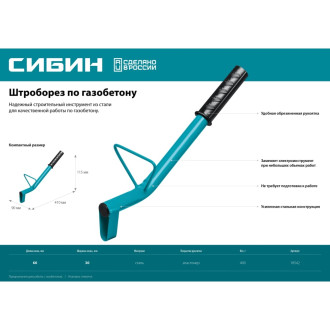 Строительный штроборез по газобетону СИБИН 18542