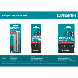 Набор сверл по бетону СИБИН 29112-H8