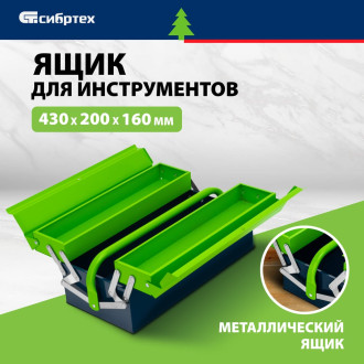 Металлический ящик для инструмента СИБРТЕХ 90750