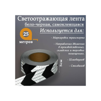 Самоклеящаяся светоотражающая лента СИМАЛЕНД 4708044