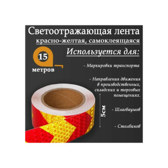 Самоклеящаяся светоотражающая лента СИМАЛЕНД 5155987