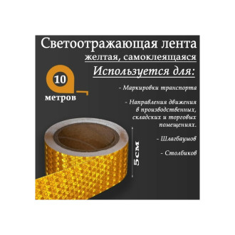 Самоклеящаяся светоотражающая лента СИМАЛЕНД 5155980