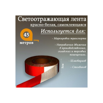 Самоклеящаяся светоотражающая лента СИМАЛЕНД 1404118