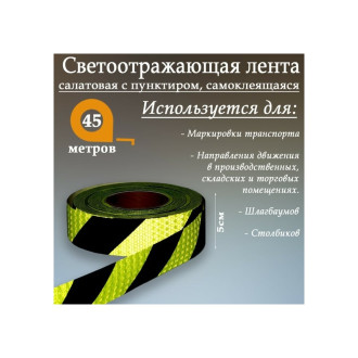 Самоклеящаяся светоотражающая лента СИМАЛЕНД 1404125