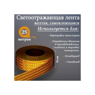 Самоклеящаяся светоотражающая лента СИМАЛЕНД 2604175