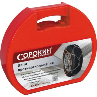 Цепи противоскольжения Сорокин 28.11