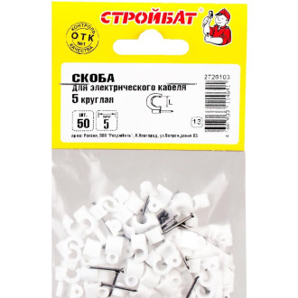 Скоба для электрокабеля Стройбат 044111