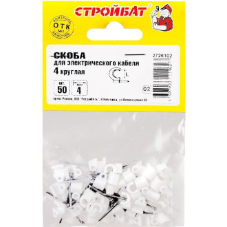 Круглая скоба для электрокабеля Стройбат 4