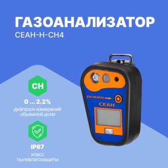 Газоанализатор Хромдет-Экология СЕАН-Н-CH4