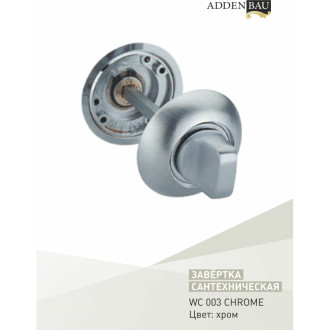 Завертки ADDEN BAU WC 003