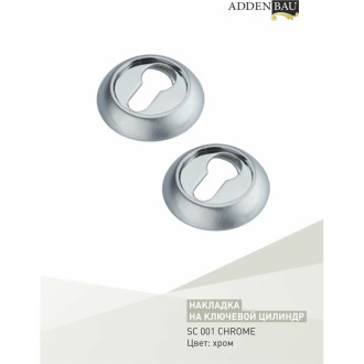 Накладки на замок ADDEN BAU SC 001