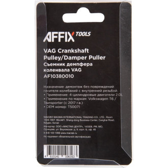 Съемник демпфера коленвала AFFIX AF10380010