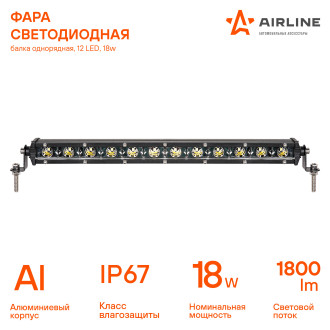 Однорядная светодиодная фара-балка Airline ALED063
