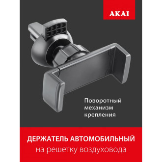 Автомобильный держатель-зажим на решетку воздуховода AKAI PM-534UV