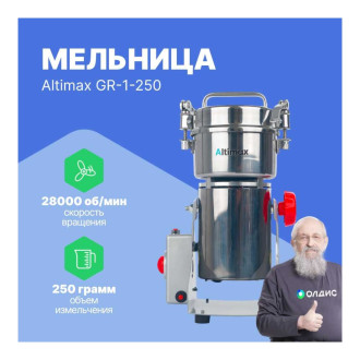 Мельница Altimax GR-1-250