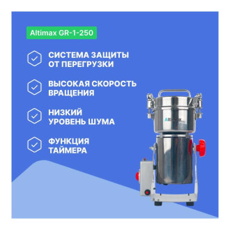 Мельница Altimax GR-1-250
