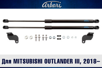 Упоры капота для MITSUBISHI Outlander III, 2018- Arbori ARBORI.HD.029104