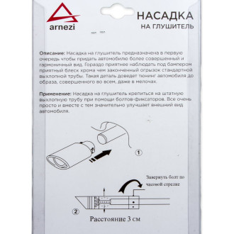 Насадка на глушитель Arnezi A0701025