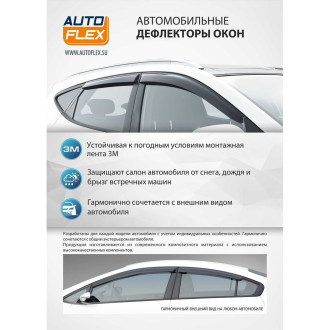 Дефлекторы окон для Renault Duster 2011-2021 AutoFlex 847301