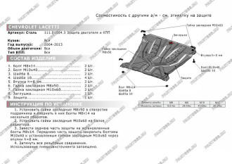 Защита картера КПП для Chevrolet Lacetti 2004-2013 АвтоБроня 111.01004.3