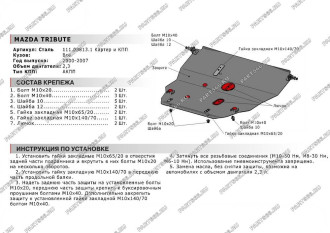 Защита картера КПП для Mazda Tribute 2000-2007 АвтоБроня 111.03813.1