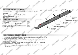 Защита топливных трубок для Mitsubishi Outlander 4WD 2012-2015 2015- АвтоБроня 111.04039.1