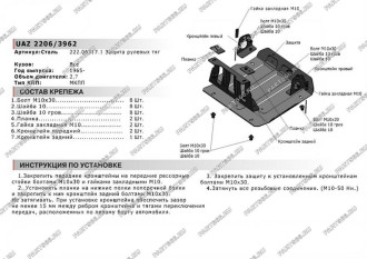 Защита рулевых тяг для UAZ 2206/3962 1965-н.в. АвтоБроня 222.06317.1
