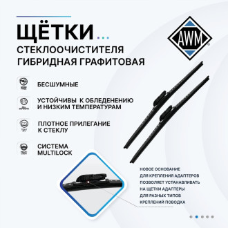 Гибридная щетка стеклоочистителя AWM 410000043