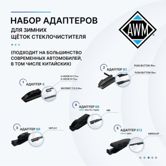 Зимняя щетка стеклоочистителя AWM 410000047