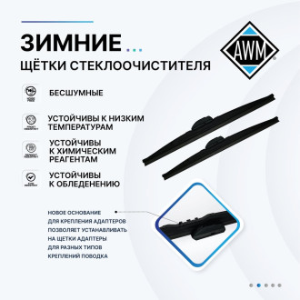 Зимняя щетка стеклоочистителя AWM 410000047