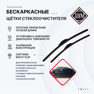 Бескаркасная щетка стеклоочистителя AWM 410000028