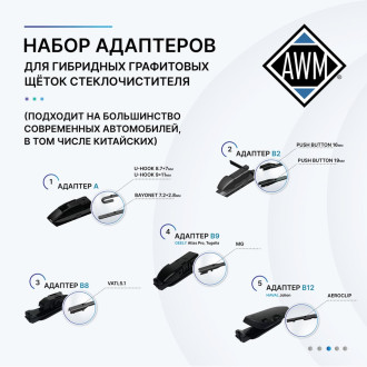 Гибридная щетка стеклоочистителя AWM 410000033