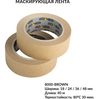 Маскирующая лента BOOMER 8000/24