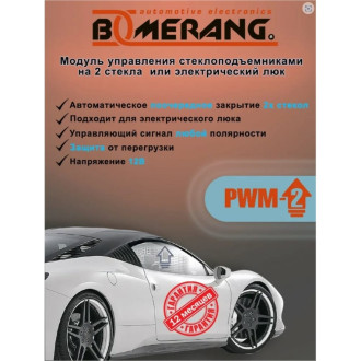Модуль управления стеклоподъемниками Boomerang PWM-2
