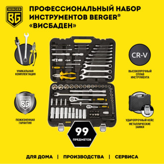 Профессиональный набор инструментов Berger BG ВИСБАДЕН