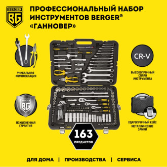 Профессиональный набор инструментов Berger BG ГАННОВЕР