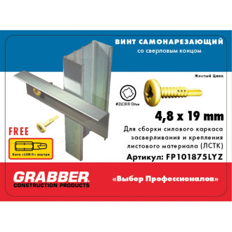 Самонарезающий винт Grabber LOX 4,8х19 мм (8000 шт.)
