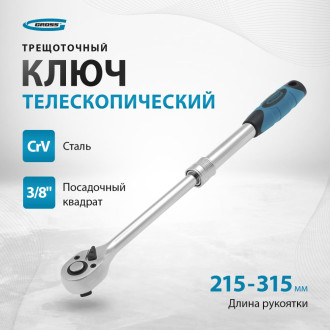 Телескопический трещоточный ключ GROSS 14072