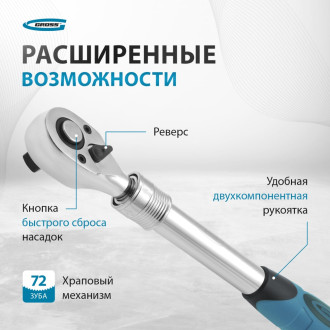 Телескопический трещоточный ключ GROSS 14072