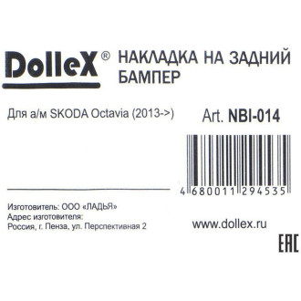 Декоративная накладка бампера SKODA Octavia Dollex NBI-014
