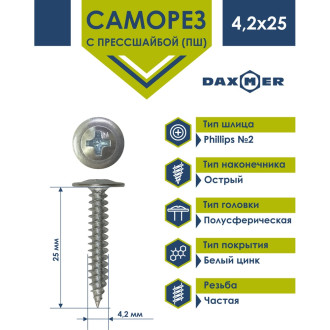 Оцинкованный усиленный острый саморез Daxmer пш 4,2x25, 15 кг