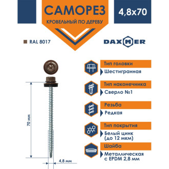 Кровельный саморез Daxmer 4,8х70 RAL8017 (100 шт.)
