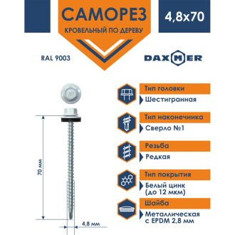 Кровельный саморез Daxmer 4,8х70 RAL9003