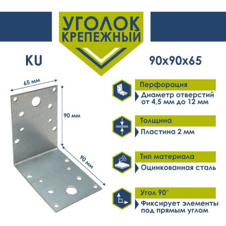 Крепежный уголок Daxmer KU-90х65