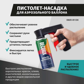 Пистолет насадка для аэрозольного баллона Decorix 0601-01 DX