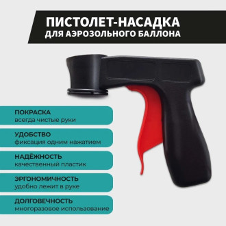 Пистолет насадка для аэрозольного баллона Decorix 0601-01 DX