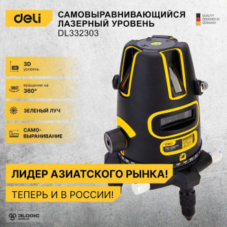 Лазерный нивелир DELI DL332303 3D