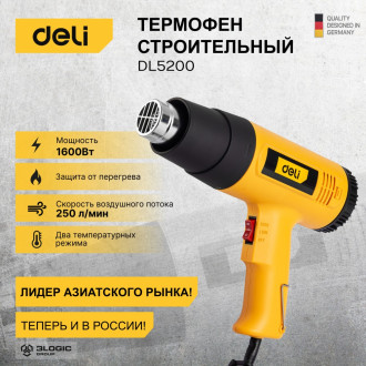 Термопистолет DELI DL5200